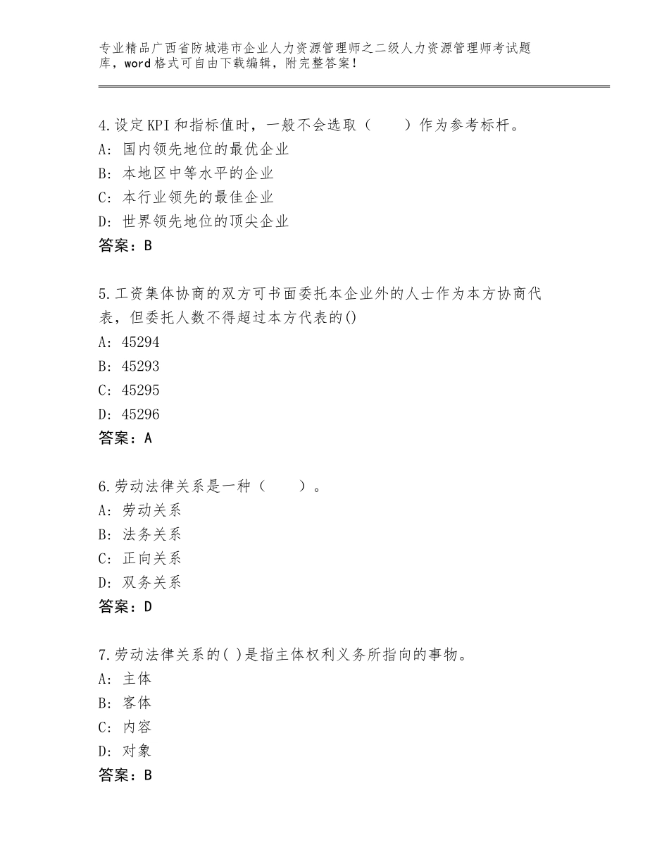 广西省防城港市企业人力资源管理师之二级人力资源管理师考试通关秘籍题库有精品答案_第2页