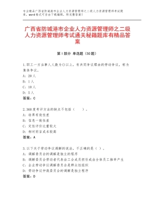 广西省防城港市企业人力资源管理师之二级人力资源管理师考试通关秘籍题库有精品答案