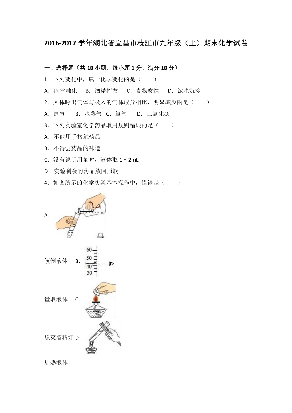 湖北省宜昌市枝江市2017届九年级(上)期末化学试卷(解析版)_第1页