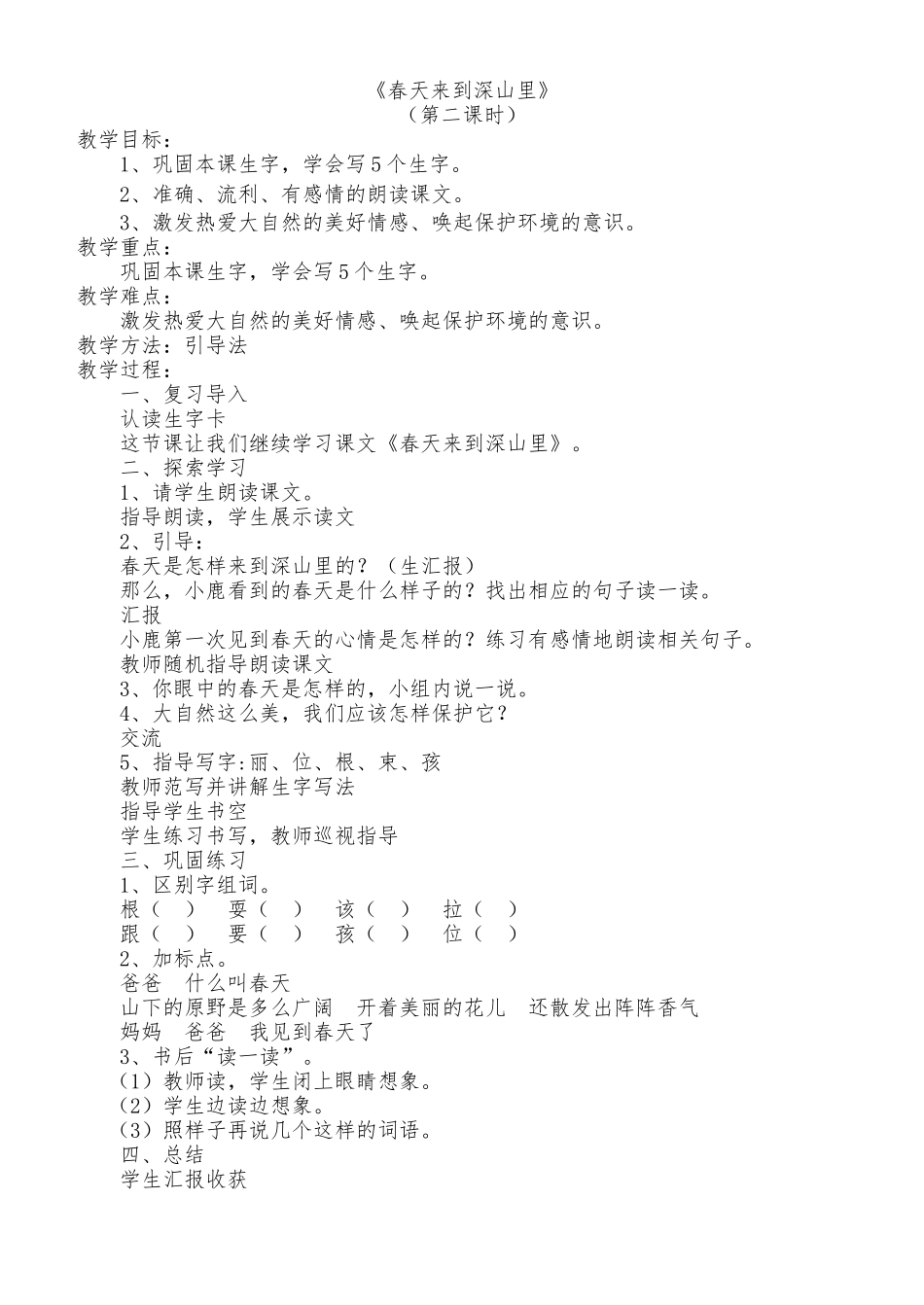 2下春天来到深山里二课时_第1页