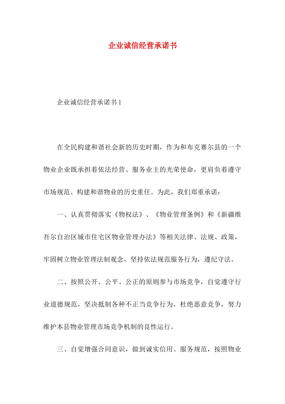 企业诚信经营承诺书_第1页