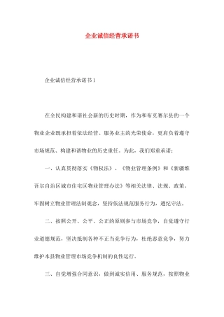 企业诚信经营承诺书