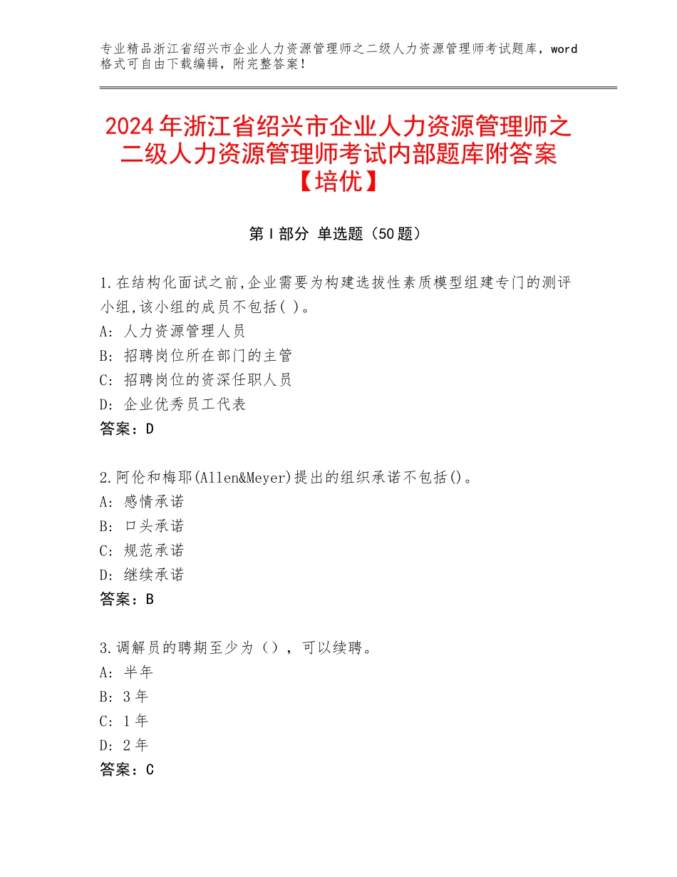 2024年浙江省绍兴市企业人力资源管理师之二级人力资源管理师考试内部题库附答案【培优】_第1页