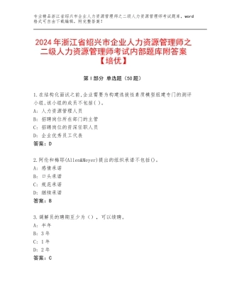 2024年浙江省绍兴市企业人力资源管理师之二级人力资源管理师考试内部题库附答案【培优】