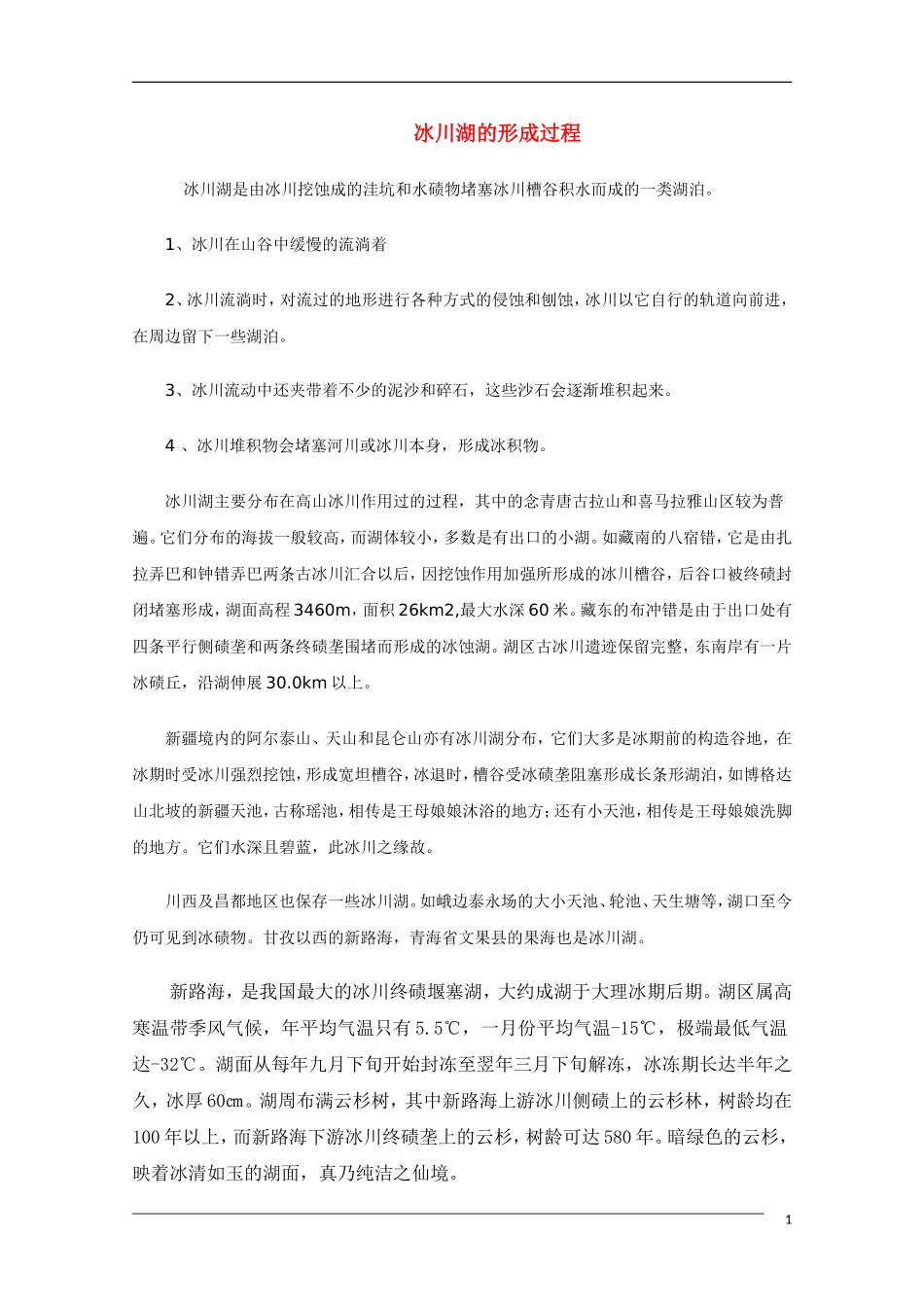 高三地理备课——冰川湖的形成过程素材_第1页