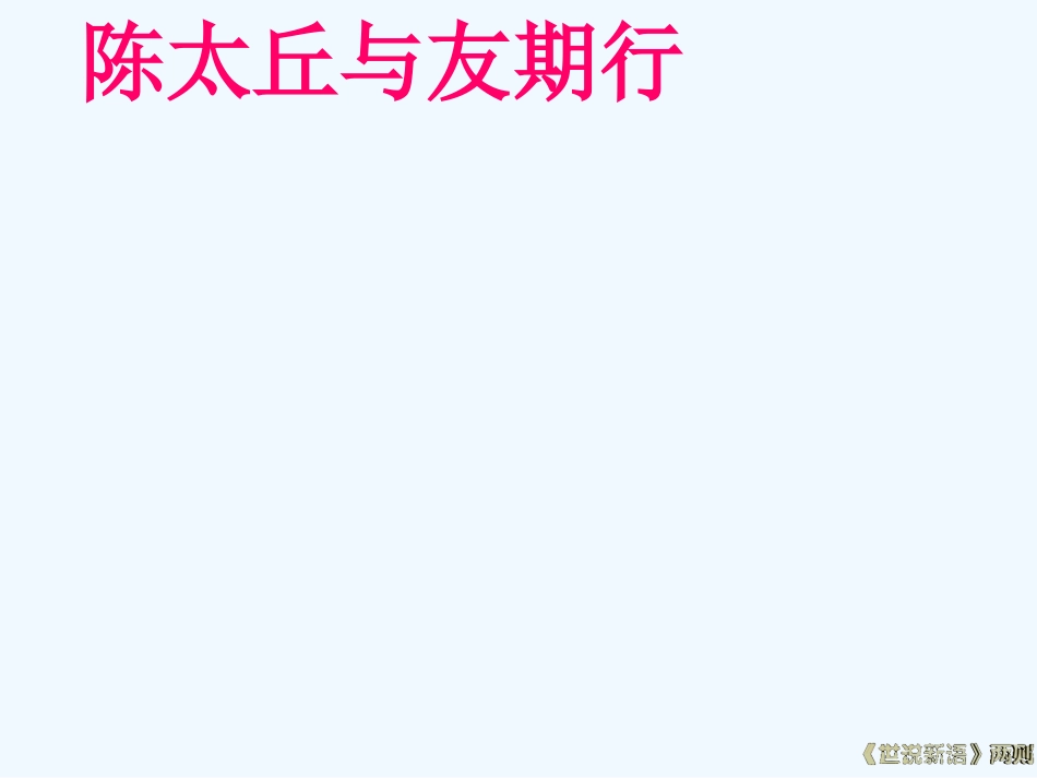 (部编)初中语文人教2011课标版七年级上册陈太丘与友期行_第1页