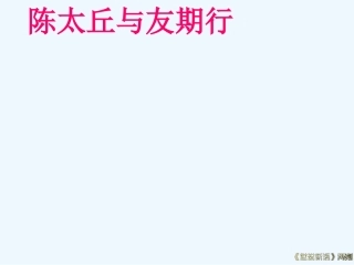 (部编)初中语文人教2011课标版七年级上册陈太丘与友期行