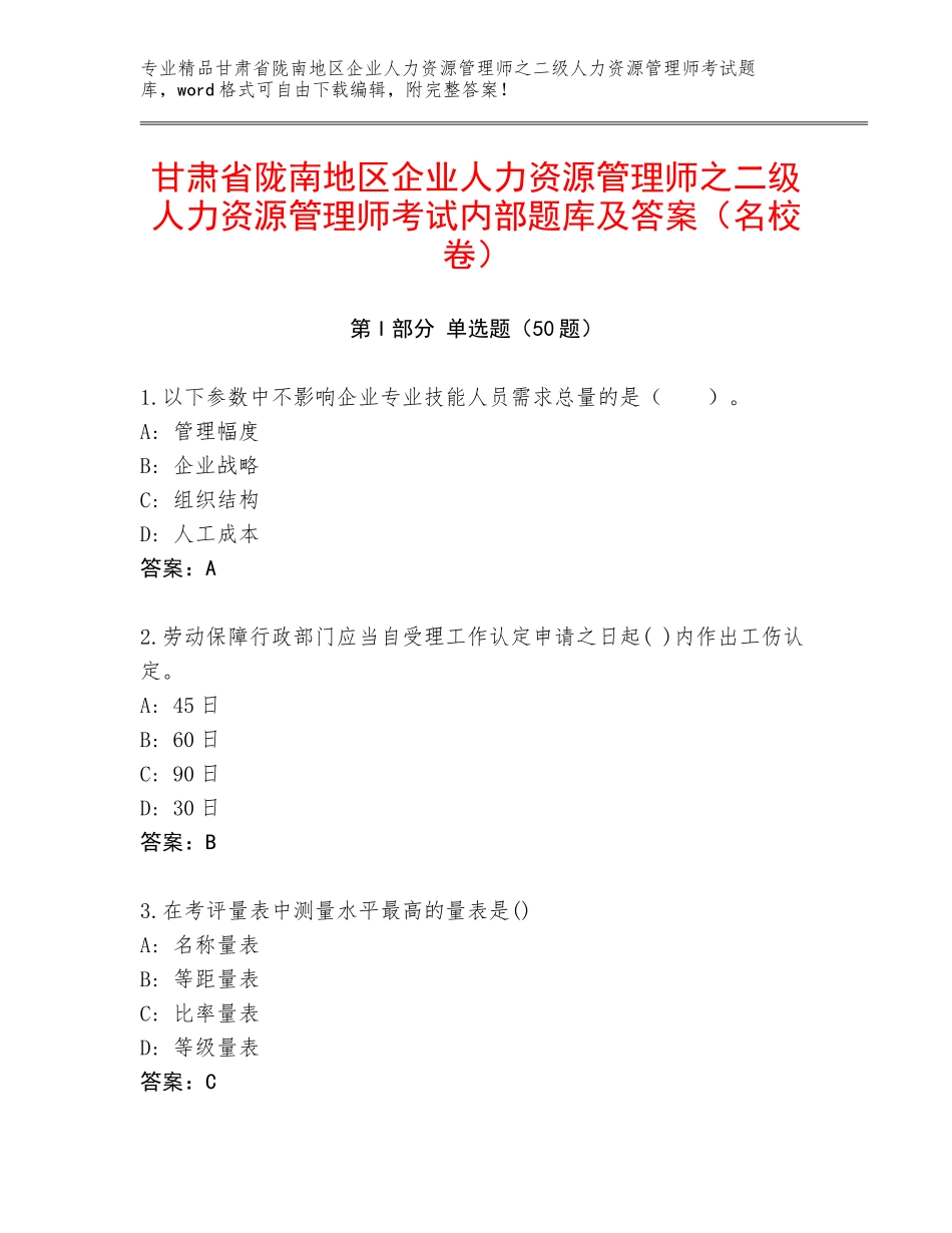 甘肃省陇南地区企业人力资源管理师之二级人力资源管理师考试内部题库及答案（名校卷）_第1页