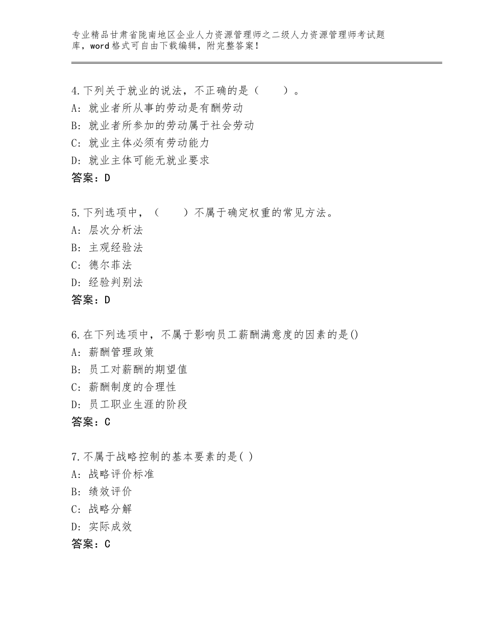 甘肃省陇南地区企业人力资源管理师之二级人力资源管理师考试内部题库及答案（名校卷）_第2页