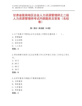 甘肃省陇南地区企业人力资源管理师之二级人力资源管理师考试内部题库及答案（名校卷）