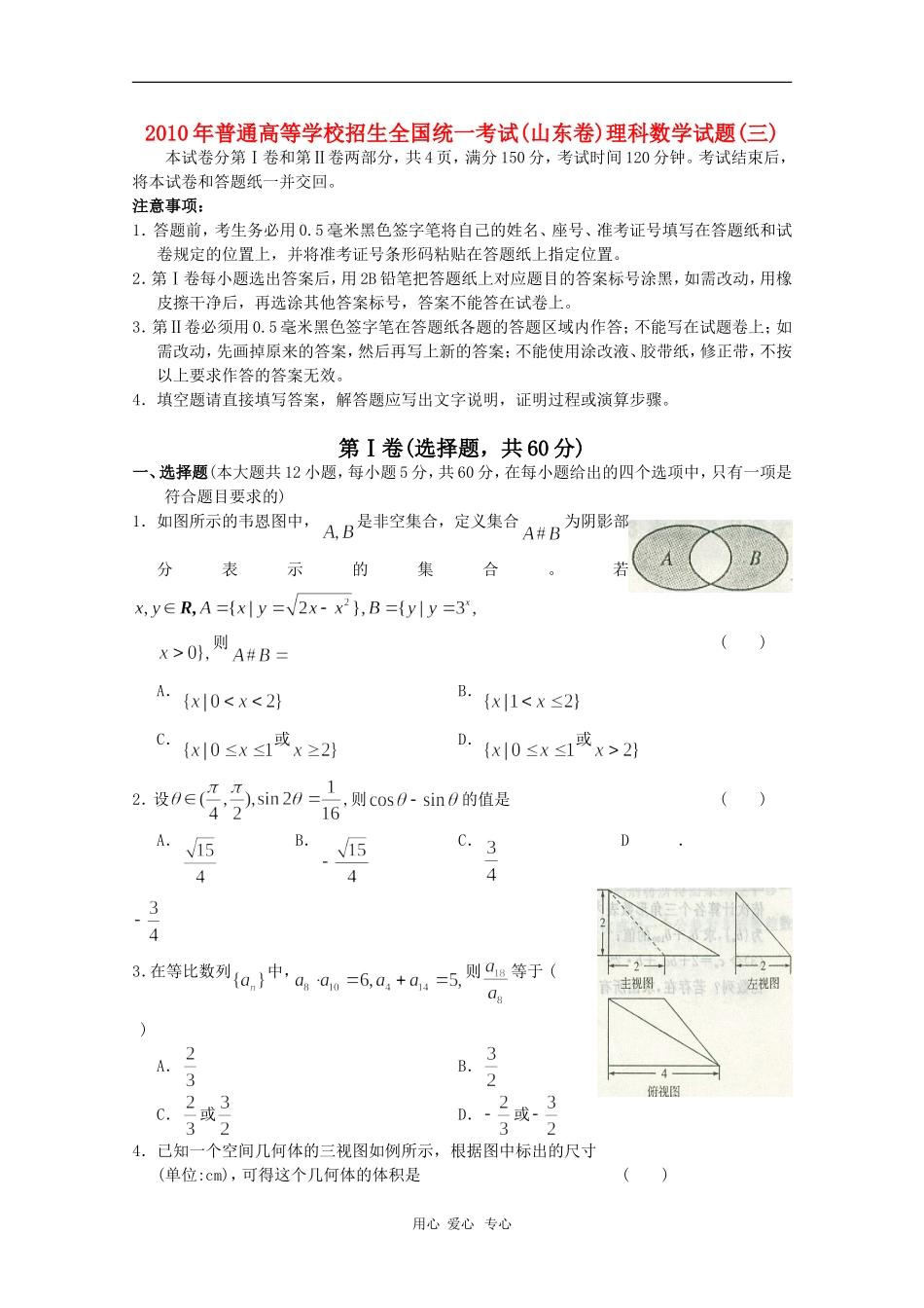 山东省2010高三数学高考预测卷(三)-理-新人教版_第1页