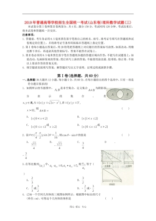 山东省2010高三数学高考预测卷(三)-理-新人教版