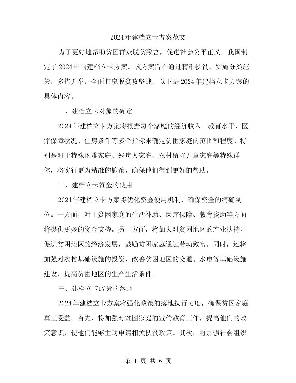 2024年建档立卡方案范文(2) _第1页