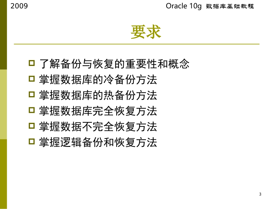 数据库备份与恢复_第3页