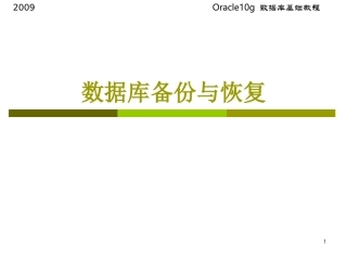 数据库备份与恢复