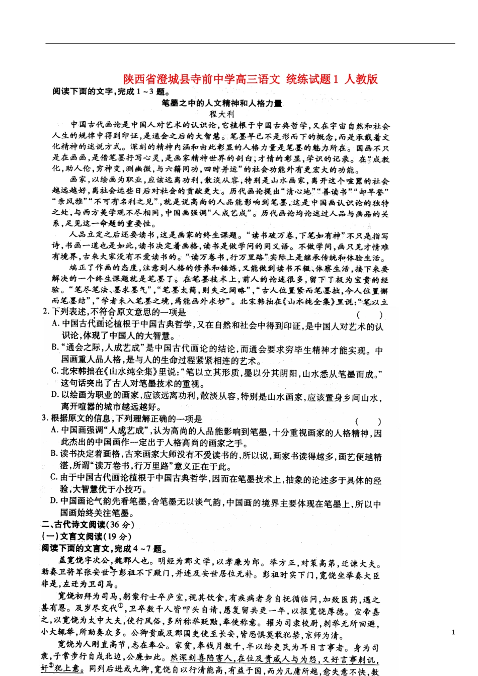 陕西省澄城县寺前中学高三语文-统练试题1-人教版_第1页