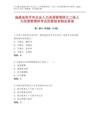 福建省南平市企业人力资源管理师之二级人力资源管理师考试完整版有精品答案