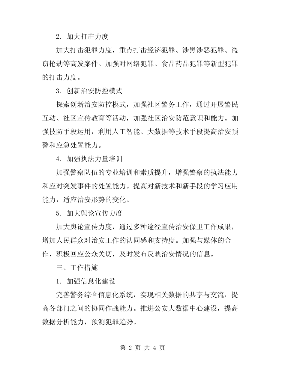 2024年治安保卫工作方案_第2页
