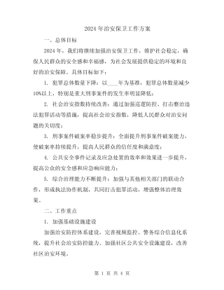 2024年治安保卫工作方案