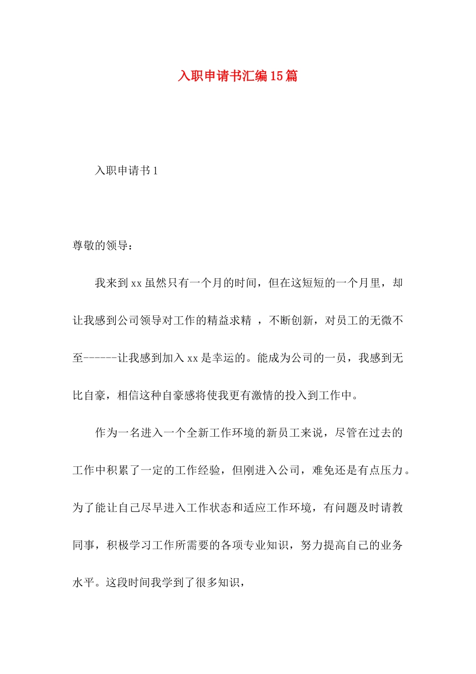 入职申请书汇编15篇_第1页