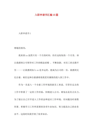 入职申请书汇编15篇
