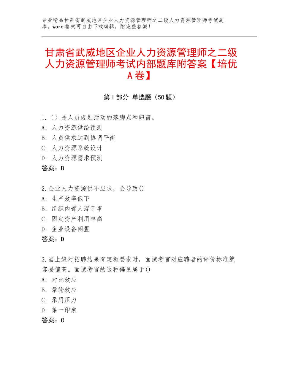 甘肃省武威地区企业人力资源管理师之二级人力资源管理师考试内部题库附答案【培优A卷】_第1页