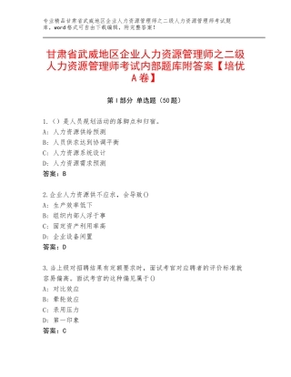 甘肃省武威地区企业人力资源管理师之二级人力资源管理师考试内部题库附答案【培优A卷】