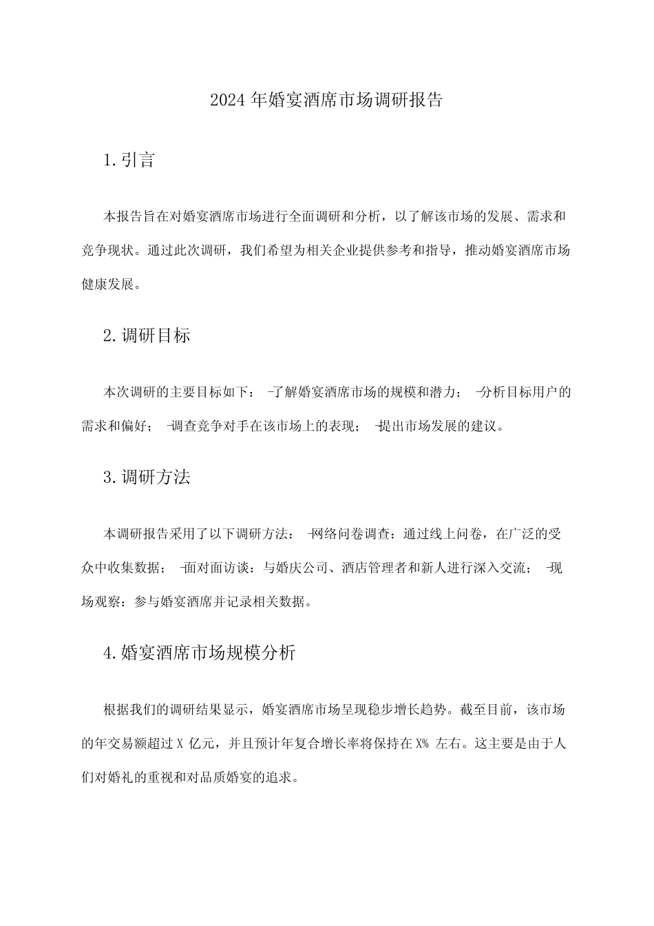 2024年婚宴酒席市场调研报告_第1页