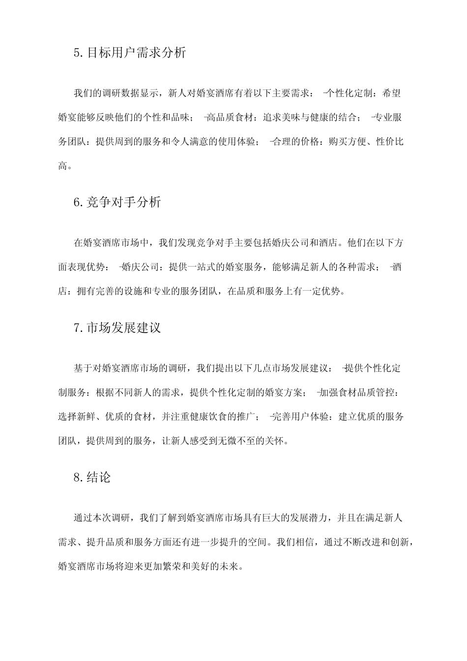 2024年婚宴酒席市场调研报告_第2页