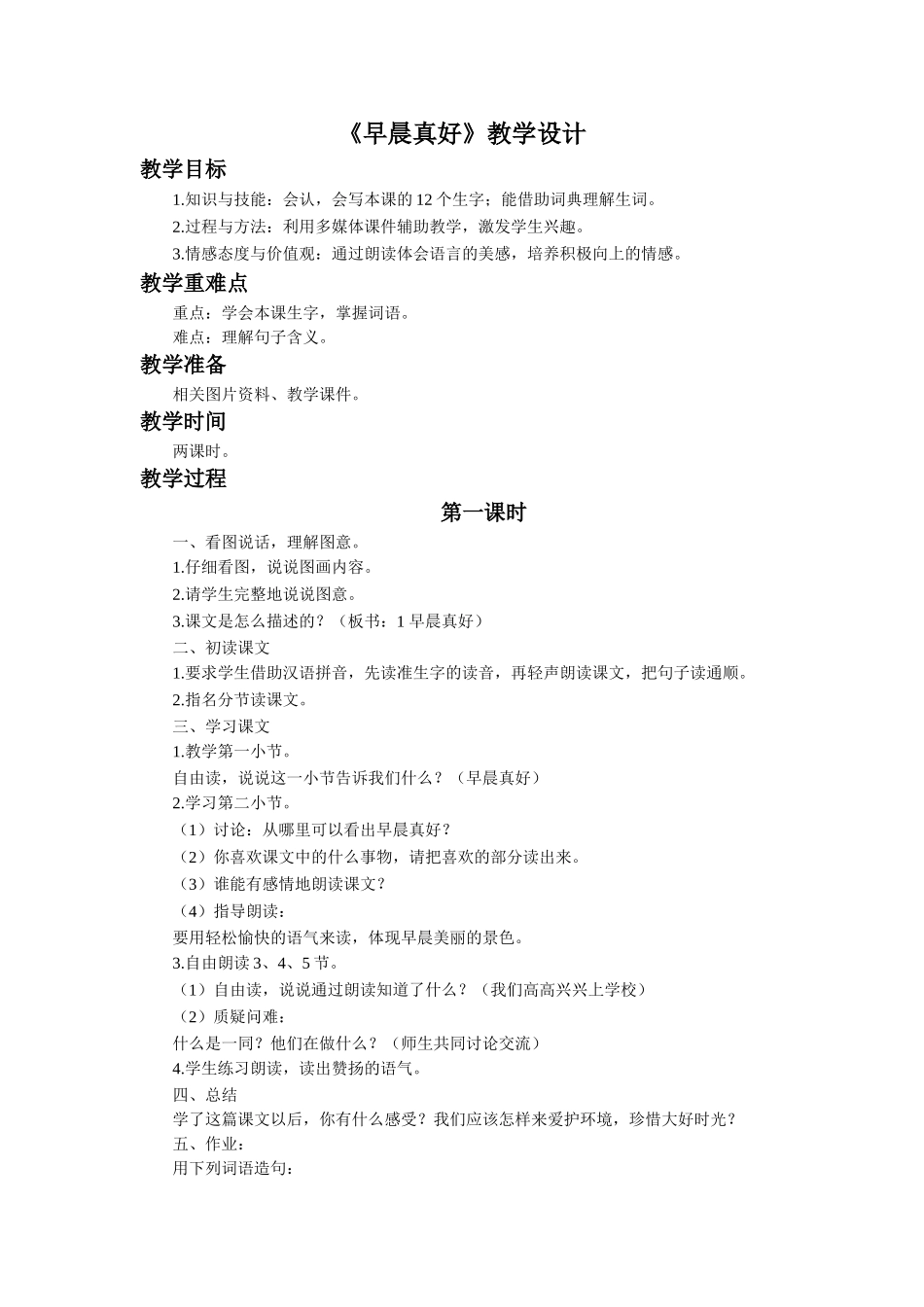 《早晨真好》教学设计_第1页