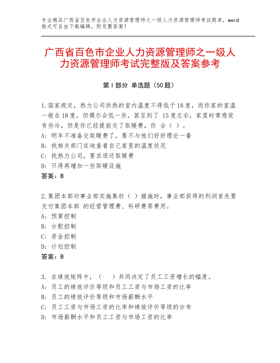 广西省百色市企业人力资源管理师之一级人力资源管理师考试完整版及答案参考_第1页