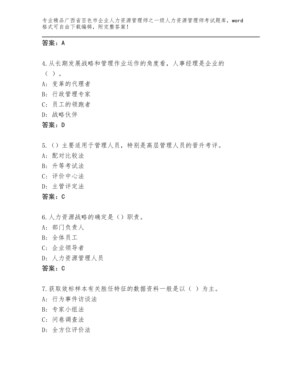 广西省百色市企业人力资源管理师之一级人力资源管理师考试完整版及答案参考_第2页