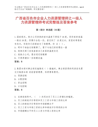 广西省百色市企业人力资源管理师之一级人力资源管理师考试完整版及答案参考