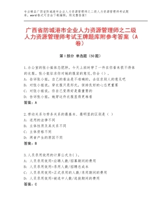 广西省防城港市企业人力资源管理师之二级人力资源管理师考试王牌题库附参考答案（A卷）