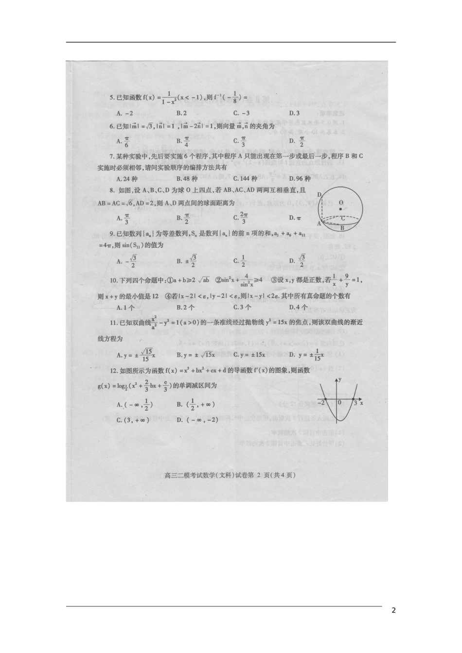 四川省内江市、广安市2012届高三数学第二次模拟联考-文(扫描版-无答案)_第2页