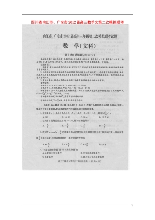 四川省内江市、广安市2012届高三数学第二次模拟联考-文(扫描版-无答案)