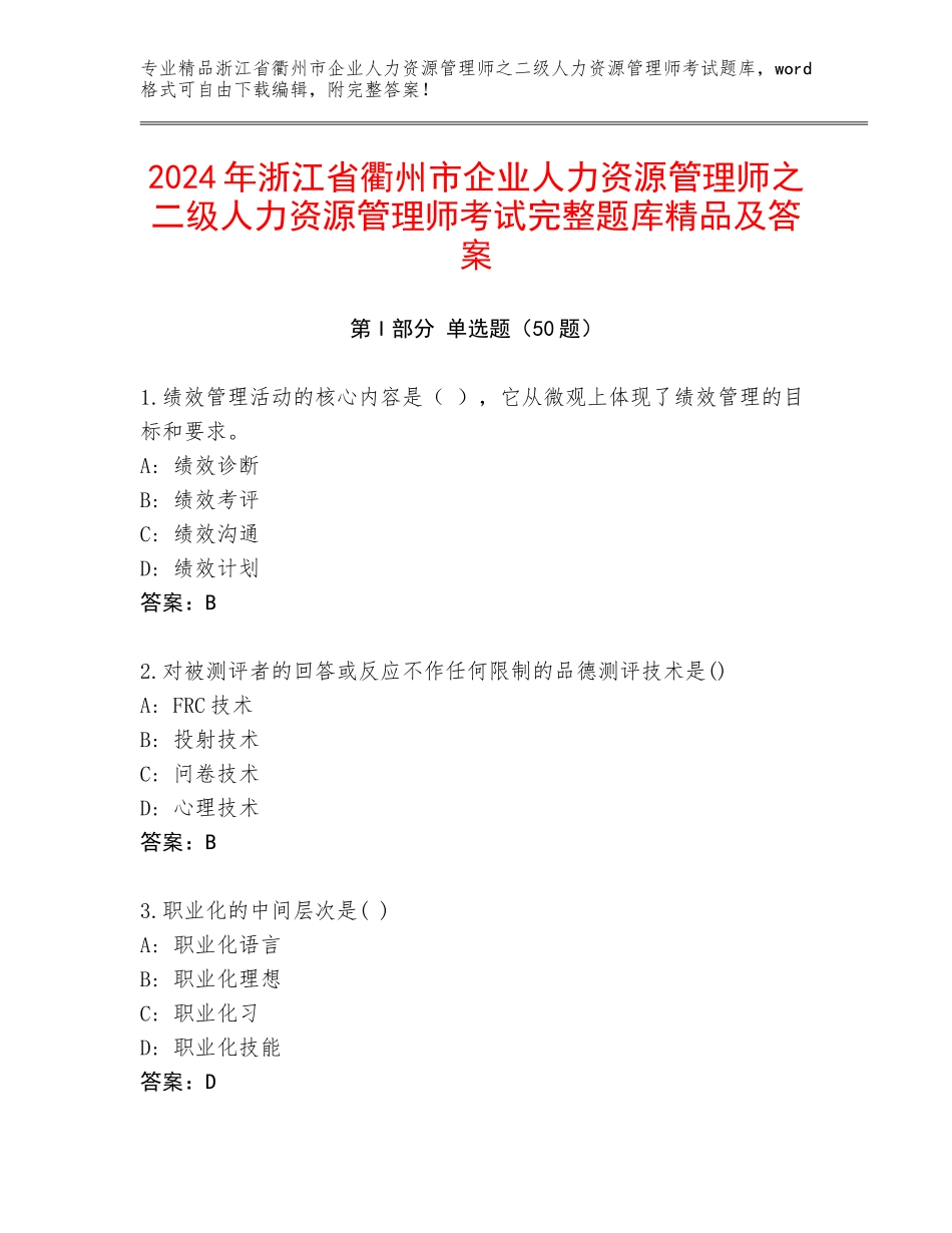 2024年浙江省衢州市企业人力资源管理师之二级人力资源管理师考试完整题库精品及答案_第1页