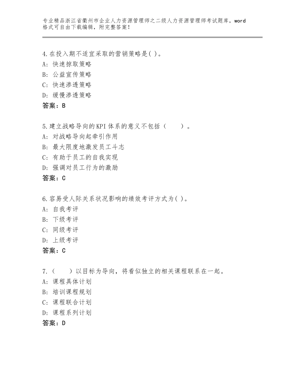 2024年浙江省衢州市企业人力资源管理师之二级人力资源管理师考试完整题库精品及答案_第2页