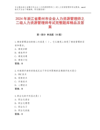 2024年浙江省衢州市企业人力资源管理师之二级人力资源管理师考试完整题库精品及答案