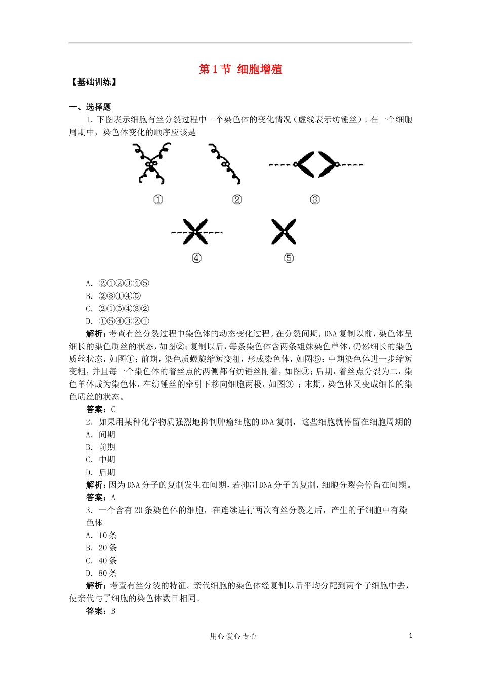 高中生物《细胞增殖》同步练习2-苏教版必修1_第1页