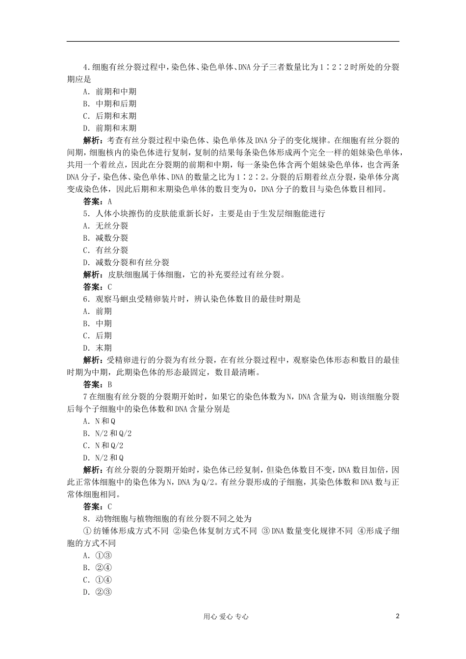 高中生物《细胞增殖》同步练习2-苏教版必修1_第2页