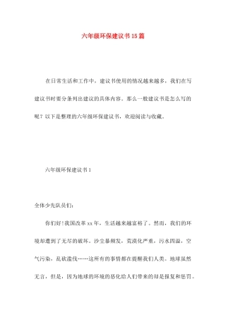 六年级环保建议书15篇