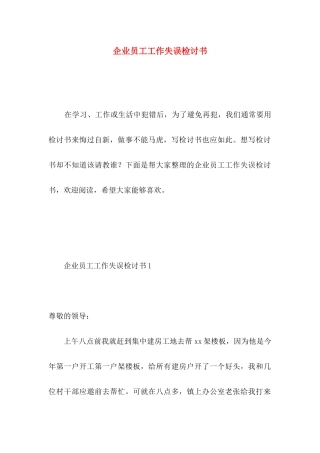 企业员工工作失误检讨书 (4)