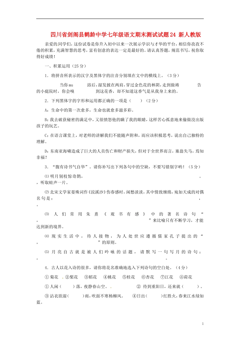 四川省剑阁县鹤龄中学七年级语文期末测试试题24-新人教版_第1页