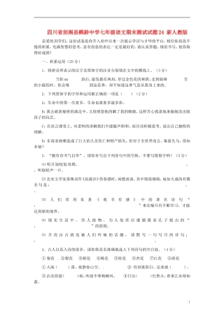 四川省剑阁县鹤龄中学七年级语文期末测试试题24-新人教版