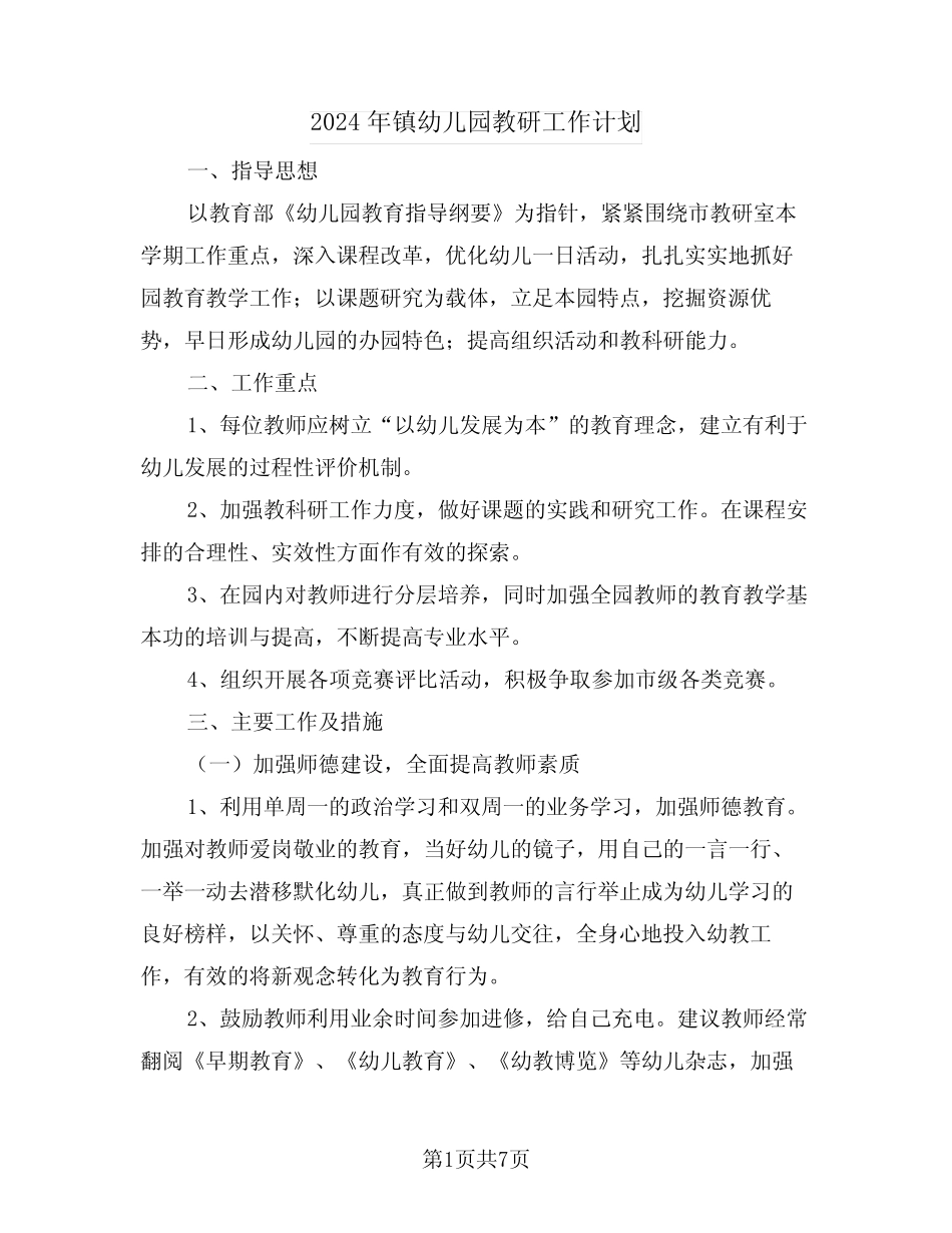 2024年镇幼儿园教研工作计划(二) _第1页