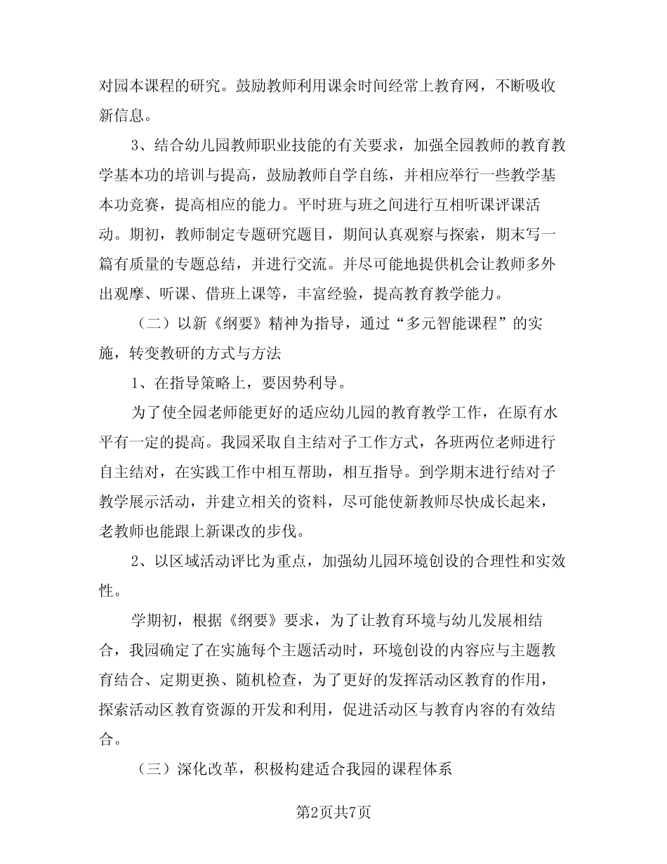 2024年镇幼儿园教研工作计划(二) _第2页