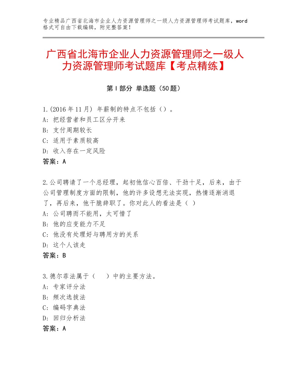 广西省北海市企业人力资源管理师之一级人力资源管理师考试题库【考点精练】_第1页