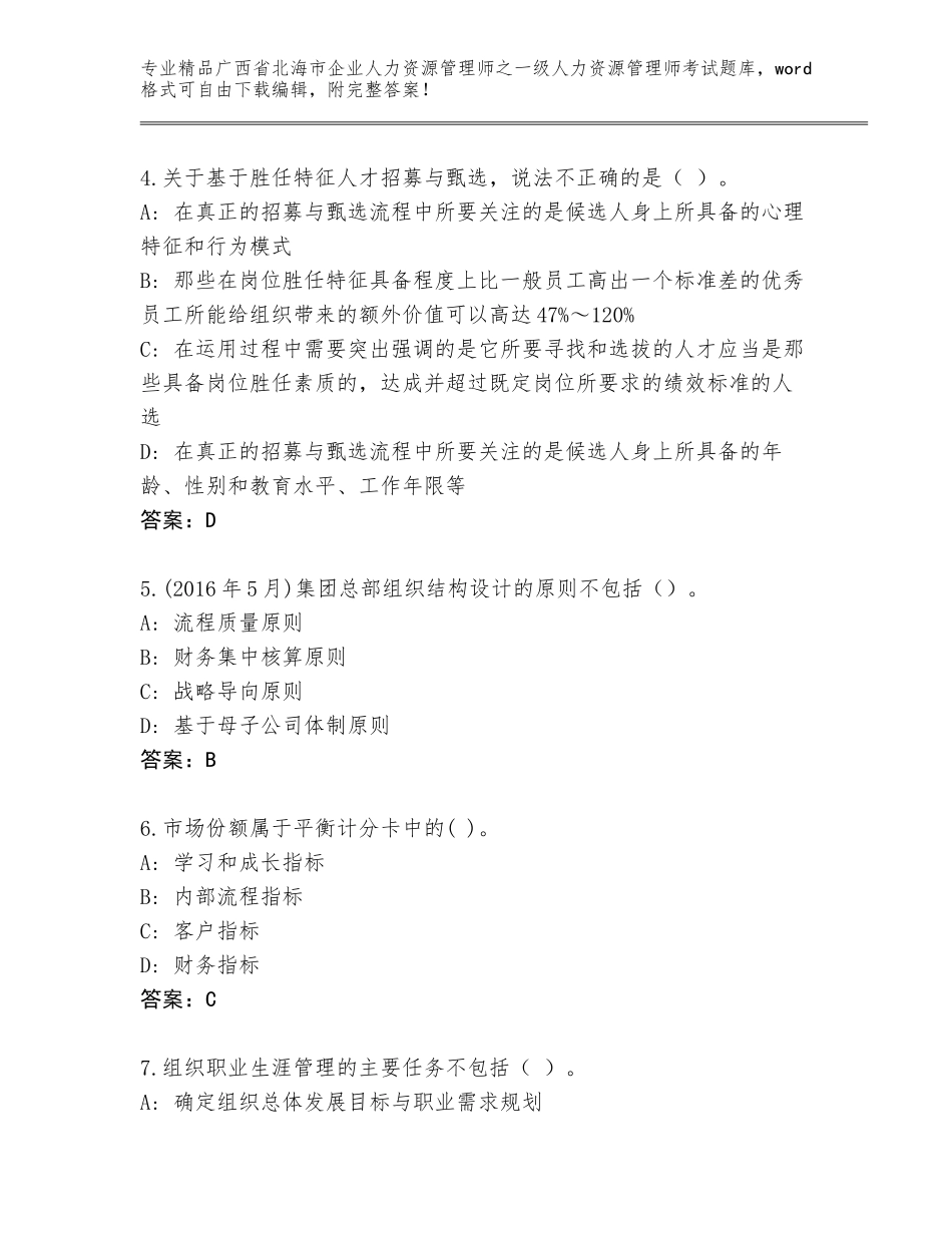 广西省北海市企业人力资源管理师之一级人力资源管理师考试题库【考点精练】_第2页