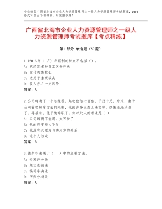广西省北海市企业人力资源管理师之一级人力资源管理师考试题库【考点精练】